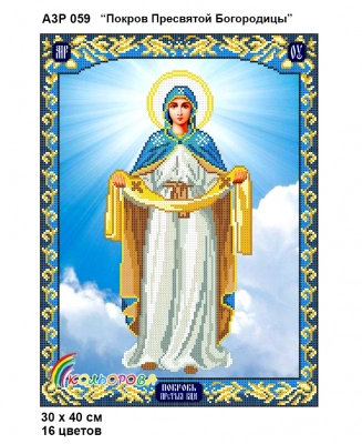 А3Р 059 Ікона "Покрова Присвятої Богородиці"